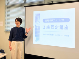 整理収納アドバイザー2級認定講座