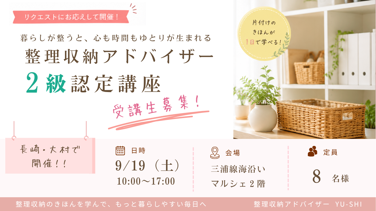 【9/19(土)開催】整理収納アドバイザー2級認定講座を開催します！｜長崎・大村
