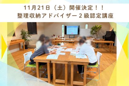 【11月21日（土）開催】整理収納アドバイザー2級認定講座のご案内
