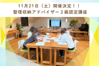 【11月21日（土）開催】整理収納アドバイザー2級認定講座のご案内