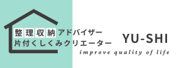 長崎｜大村｜お片付け・片付くしくみ・整理収納アドバイザー｜YU-SHI（ユーシ）